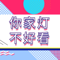 值乎 篇一百零二：选灯的标准是什么，够亮，够好看？怪不得你睡不好！