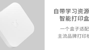 【开箱】99块钱买了个小盒子，让普通家用打印机支持手机无线打印，到底值不值？--小白学习盒子