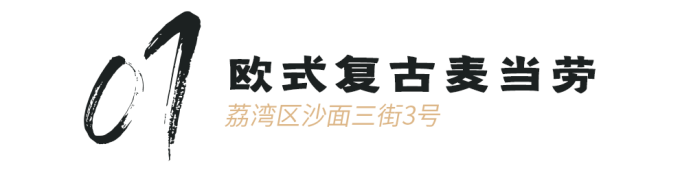 刚开业就吸引数万广州人打卡,星巴克和麦当劳凭什么火了?