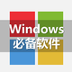  实用至上！windows 10的必装软件，一定少不了这9款　