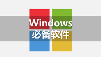 实用至上！windows 10的必装软件，一定少不了这9款 