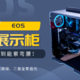 大佬们的创意展示柜——Zero Zone EOS机箱使用体验 