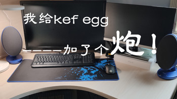 1000元价位的超值桌面音箱组合，我给KEF egg加了个炮！！！