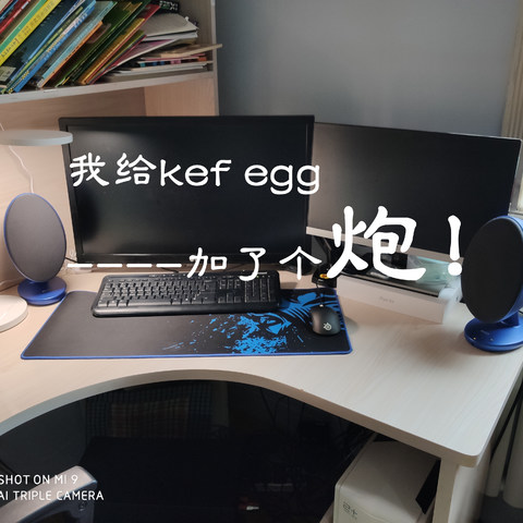 1000元价位的超值桌面音箱组合，我给KEF egg加了个炮！！！