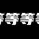 朋友想给82年老车加装小米行车记录仪，为何却建议他做个等等党