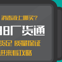 疫情期间消毒用品买不到，来1688超净专场，这儿什么都有