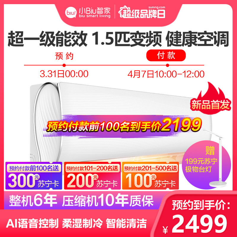 苏宁小Biu超一级能效空调新品惊艳亮相，首发抢购价低至1999元！