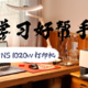 学习负担重，效率低？HP NS 1020w打印机要脱销啦