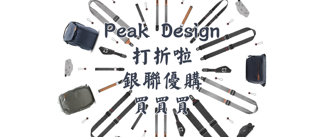 Peak Design 黑五超级大减价