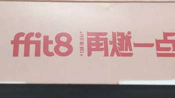 轻体不挨饿 身体燃起来——ffit8轻体代餐蛋白棒（小米有品定制版）开箱测评报告