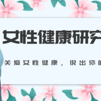 【征稿活动】女性生理健康知识、陪产/孕产经验分享，一次性都说出来！