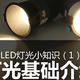 LED灯光小知识 灯光基础介绍