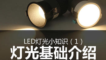 LED灯光小知识 灯光基础介绍