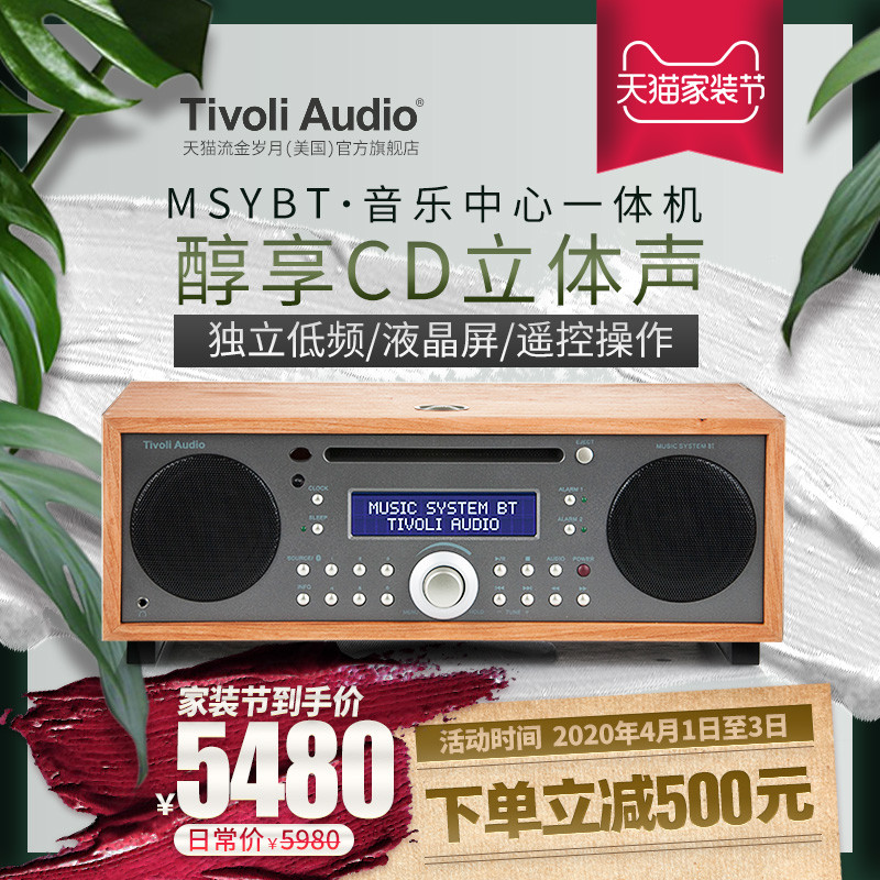 动听如初恋：Tivoli Audio 流金岁月MSYBT音乐一体机