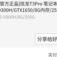 便宜好用“电子垃圾” 篇三：3999元的i5＋1650游戏本——炫龙T3pro，体验附带笔记本低价购买思路