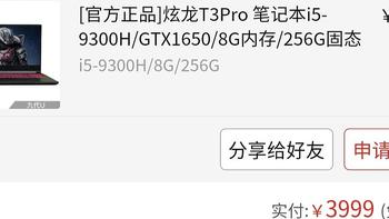 便宜好用“电子垃圾” 篇三：3999元的i5＋1650游戏本——炫龙T3pro，体验附带笔记本低价购买思路