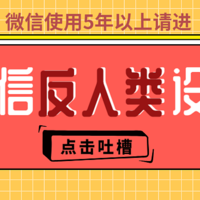 你天天都在用微信，这些“反人类”的设计你都能忍受？内附隐藏彩蛋功能