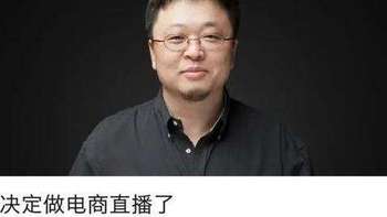 从老罗直播，我们学到了什么