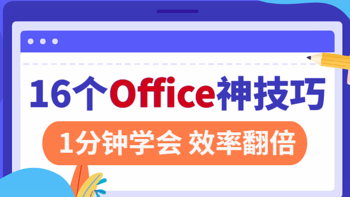 1分钟能干嘛？学会16个Office大神同款技巧，让你办公效率翻一番！