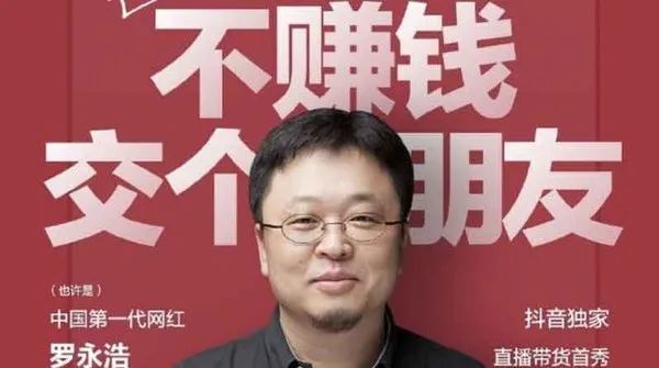 罗永浩抖音带货卖出1.1亿元 直播火爆的背后值得深思