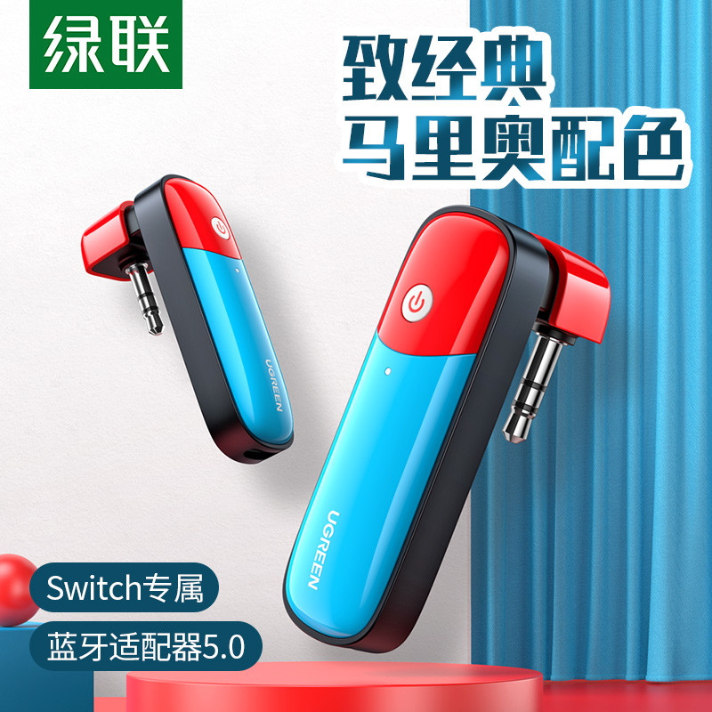 抛弃有线耳机，Airpods亦可畅玩Switch，绿联Switch蓝牙适配器