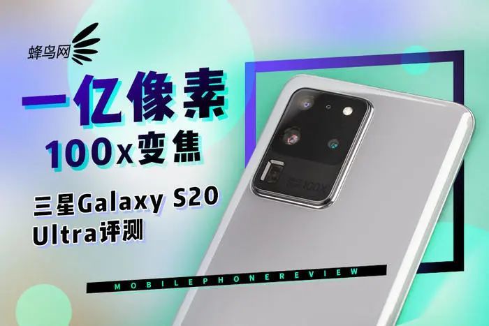 一亿像素100x变焦 三星Galaxy S20 Ultra评测