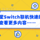 任天堂Switch线上联机玩的嗨有方法，免费游戏免会员，更有超30款线上联机好游推荐