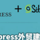 零基础教你搭建WordPress外贸网站 WordPress建站教程 2020