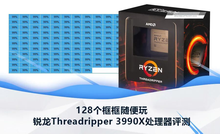 锐龙Threadripper 3990X处理器评测：128个框框随便玩