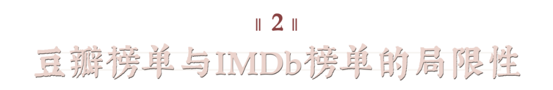 当豆瓣遇上IMDb：谁的榜单更靠谱