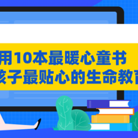 乐妈碎碎念 篇三十四：用10本最暖心童书，给孩子最贴心的生命教育