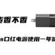 罗永浩直播带货的联想thinkplus口红电源到底香不香——使用一年体验