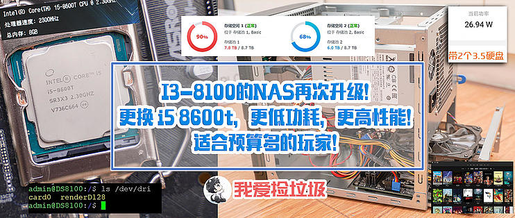 阿文菌爱捡垃圾篇二：I3-8100的NAS再次升级！更换i5 8600t，更低