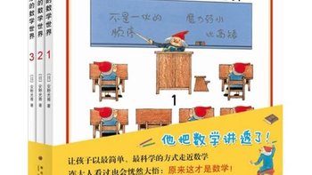 幼儿园到小学全概括，经典数学启蒙图书推荐，让孩子爱上数学！