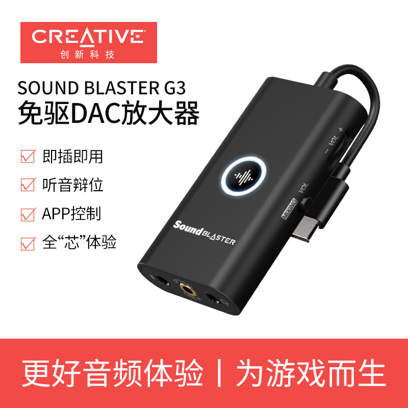 创新CREATIVE SoundBlaster G3外置声卡测评：即插即用的好声音