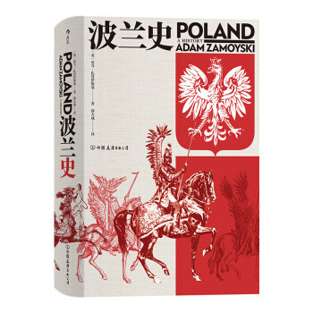 东欧历史里的亮点，试读值得历史控买一本的汗青堂丛书之《波兰史》
