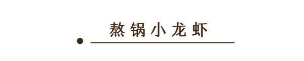假期打卡好去处!星城这家五星级酒店中餐厅,竟然还卖小龙虾?!