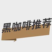 减肥减脂必备！几乎零卡路里！那些年我喝过的黑咖啡推荐，全是干货！