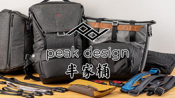 Peak Design 好东东 篇十四：我的Peak Design半家桶：虽然贵，还是值的 