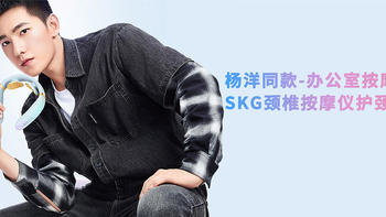 杨洋同款-办公室按摩神器SKG颈椎按摩仪护颈仪 K6