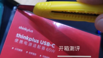 Thinkplus口红电源65瓦开箱测评