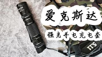 居家必备，爱克斯达强光手电充电套装体验