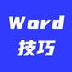 13个经典实用的Word技巧，看看你知道几个？