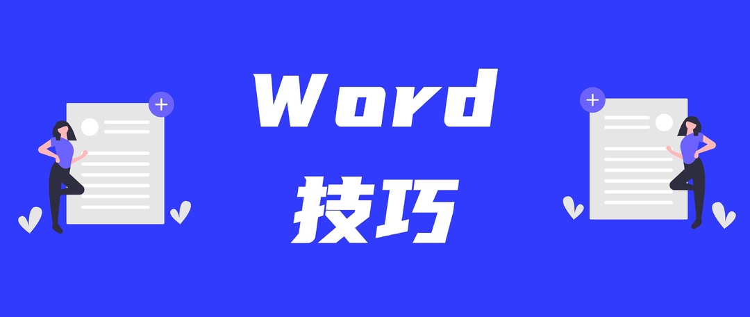 提高工作效率，不可错过的17个Word操作技巧！