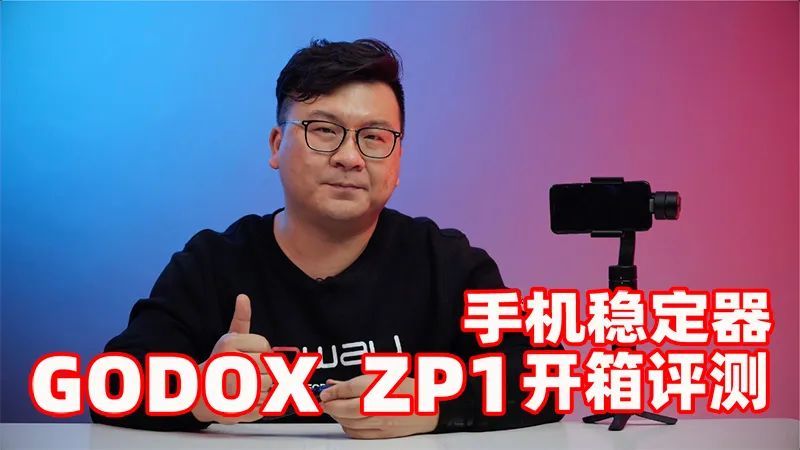 闪灯厂商也搞稳定器？神牛ZP1手机稳定器开箱测评！