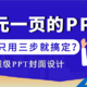 800元一页的PPT长啥样？原来制作过程这么简单？教你三步搞定！