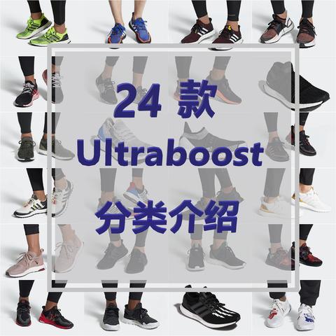 24款Ultraboost电商在售商品细分类，下次Adidas活动前，了解更适合自己的款式