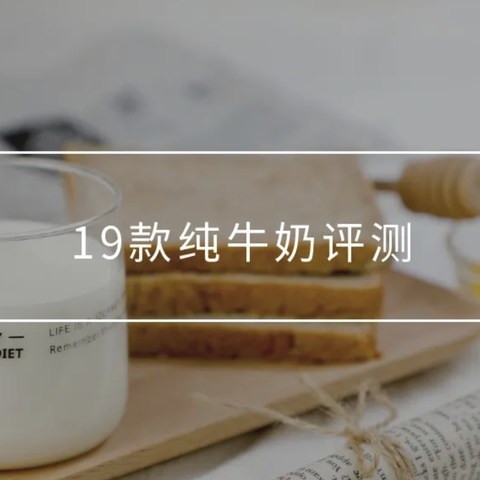 19款纯牛奶大评测，本土牛奶吊打进口款，来围观！