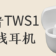 漫步者TWS1真无线蓝牙耳机简单开箱