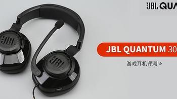 JBL QUANTUM 300 游戏耳机评测：声音细节表现出众